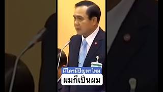 #ประยุทธ์ #นายกรัฐมนตรี #ประชุมสภา #shortvideo #youtubeshorts #shorts