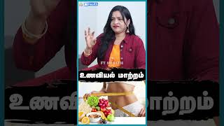 உடல் எடை கூட உணவியல் மாற்றம் நல்லதா? #shorts #trending #weightgain #weightgainfoods #weightgaining