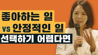 하고 싶은 일은 찾았지만 그게 돈이 되지 않을 때 어떻게 해야 할까? [곽정은의 라이프토크 강연실황]