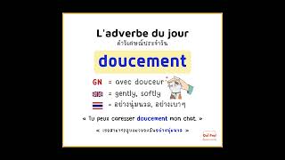 L'adverbe du jour : doucement อย่างนุ่มนวล, อย่างเบาๆ