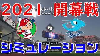 【2021年開幕戦】広島東洋カープ 対 中日ドラゴンズ シミュレーション【プロスピ2021】