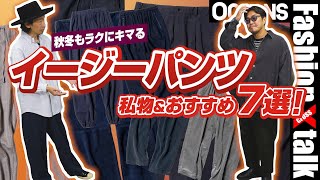 秋冬もラクにキマる「イージーパンツ」私物＆おすすめ7選！コーデュロイ、スラックス系etc.［30代］［40代］［50代］［メンズファッション］