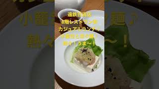 遠鉄百貨店8階レストラン街の鼎’s by Jin Din rou で飲茶！小籠包と坦々麺のカジュアルランチ！熱々！うま〜！ #浜松 #大好き #徳川家康 #松潤 #マッパレ #どうする家康 #うま