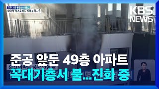 춘천 아파트 공사 현장 불, 1시간 40여분 만에 진화…1명 이송·3명 대피 / KBS  2022.01.12.