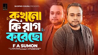 কখনো কি রাগ করেছো || Kokhono Ki Rag Korecho || F A Sumon || Monir Hossain || Shopno Chura