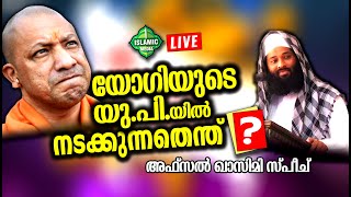 AL HAFIZ AFSAL QASIMI KOLLAM | LIVE | യോഗിയുടെ യു.പി.യിൽ നടക്കുന്നതെന്ത് ? | RE-TEL