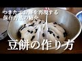 【豆餅】おばあちゃんが作るお豆のお餅は、黒豆餅でヘルシー！！打ち粉なしで簡単に切り餅が出来ます/つきたてのお餅をすぐ冷凍庫保存する事で、柔らかさを再現します😊