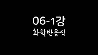 화학1[10분화학][화학인강] 06-1강 화학반응식