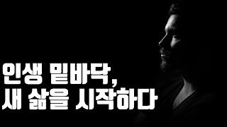 인생의 밑바닥에서 새 삶을 선택하다