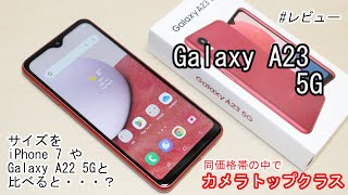 ｢Galaxy A23 5G｣レビュー＆サイズを｢iPhone 7｣や｢A22｣と比べる