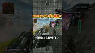 APEXハイドポジション解説！ワンチャン奇襲にも？ #apex #apexlegends #shorts