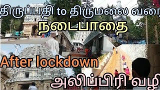 tirupati to tirumala footpaths after lockdown//திருப்பதி to திருமலை வரை  நடைபாதை  அலிப்பிரி வழி