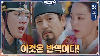 [12화 예고] 연회를 망치려는 김태우! 이에 맞서는 신혜선x김정현#철인왕후 | Mr. Queen EP.11