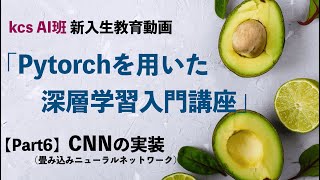 【AI入門】 Pytorchを用いた深層学習入門講座 【Part6】CNNの実装