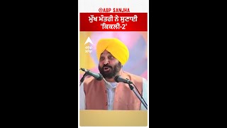 Bhagwant Mann| ਮੁੱਖ ਮੰਤਰੀ ਨੇ ਸੁਣਾਈ 'ਕਿਕਲੀ-2'