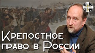 Крепостное право в России - неизбежность развития или катастрофа русской жизни?