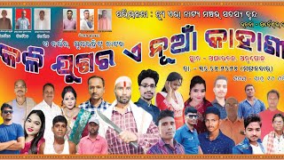 kali jugara e nua kahani full jatra // କଳି ଯୁଗର ଏ ନୁଆଁ କାହାଣୀ //ଭାଗ -01 // odia jatra