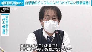 山梨県のインフルエンザ「かつてない感染爆発」県が緊急会見　9割の医療機関で逼迫(2025年1月10日)