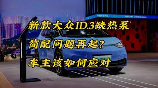 新款大众ID 3缺热泵，简配问题再起？车主该如何应对