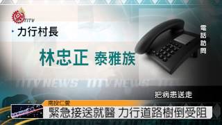 村民緊急救醫 力行道路受阻難行 2014-07-23 TITV 原視新聞