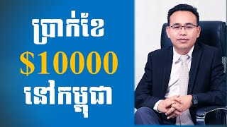 ដំណែងមានប្រាក់ខែ$10000នៅកម្ពុជា - Jobs with $10000 salary in Cambodia