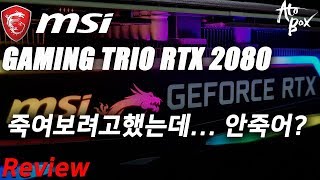 MSI GAMING TRIO RTX 2080 리뷰 / 한녀석 보내려고했는데... 실패했다.