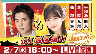 14日間連続配信！GⅠ地区選手権LIVE！5日目｜2月7日（水）16：00～｜関東地区選・九州地区選・東海地区選｜ボートレース