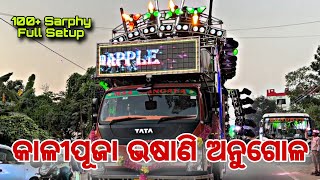 ଅନୁଗୋଳ ପ୍ରସିଦ୍ଧ କାଳୀପୂଜା ଭଷାଣି 2023 || Dj Redapple 100+Sarphy Full Setup Juma Musical Kendrapada