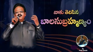 Naku Telisina Balu || Tribute to Legendary singer SP Balasubramaniam || Sp Balu || AnekaTV