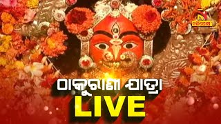 ଠାକୁରାଣୀ ଯାତ୍ରା LIVE