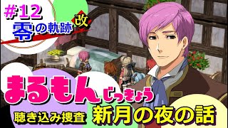 【女性実況】零の軌跡改＜完全初見＞ゲーム実況プレイ12～狼型魔獣の調査 inアルモリカ村～