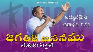 JAGATHIKIJNANAMU PATAKU PALLAVI||జగతికి జననము పాటకు పల్లవి||CH.Balaswami garu@Pentekostu_Ministries