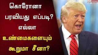 கொரோனா பரவியது எப்படி ? எல்லா உண்மைகளையும் கூறுமா சீனா ?