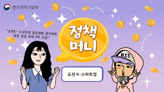 최대 상금 3억원! 유망한 창업팀을 발굴하는 “도전! K-스타트업 경진대회\