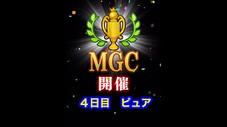 【みんゴルアプリ】第３６回MGC本戦　４日目　ピュア　プロ６H（大雨）８H（大雨）９H（晴れ時々雨）