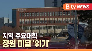 [B tv 대구뉴스] 지역 주요대학 정원 미달 '위기'