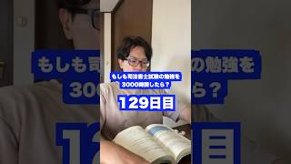 もしも司法書士試験の勉強を3000時間したら本当に合格できるのか？129日目【難関国家資格】【1206時間目】　#司法書士 #資格試験 #勉強法