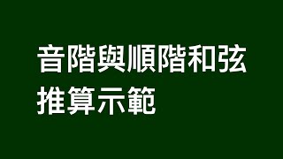 （嚴肅）基礎樂理 音階與順階和弦推算示範