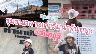 สีนุ่นพาตะลุย ชุมชนริมน้ำจันทบูร @จันทบุรี |ชุมชนตลาดเก่าริมน้ำ [สีนุ่น Channel]