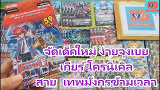 จัดเด็คใหม่ ง่ายจุงเบย เกียร์ โครนิเคิล จาก CD22 แวนการ์ด VG card shop