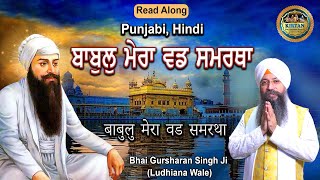 ਬਾਬੁਲੁ ਮੇਰਾ ਵਡ ਸਮਰਥਾ | Babul Mera Vadh Samratha | Bhai Gursharan Singh Ji | Shabad Kirtan