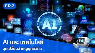 EP2 : AI และเทคโนโลยี จุดเปลี่ยนสำคัญยุคดิจิทัล  | World of Change