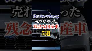 良いクルマなのに売れなかった残念な国産車５選 #車好き #ドライブ #高級車 #車 #国産車 #トヨタ