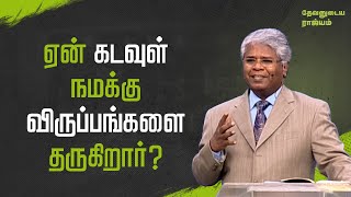 102 - ஏன் கடவுள் நமக்கு விருப்பங்களை தருகிறார்? | தேவனுடைய ராஜ்யம்