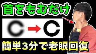 【簡単3分視力0.4⇨1.0】首コリ、肩こり、ストレートネックを解消して自律神経を整え老眼まで回復するマッサージ【老眼　回復】