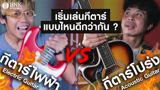 เริ่มเล่นกีตาร์ กีตาร์ไฟฟ้า VS กีตาร์โปร่ง แบบไหนดีกว่ากัน ?