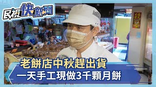 老餅店中秋趕出貨 一天手工現做3千顆月餅－民視新聞