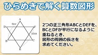 【おもしろ算数】ひらめきで解く算数図形の良問です！