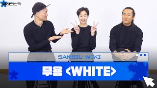 가장 깊은 감정은 항상 침묵 속에 있다 👥📂 무용 'WHITE'｜2022올해의신작/프리뷰/산실위키/최영현/이대호/전보람