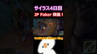 サイラス4日目にてFakerが宿った瞬間。 #リーグオブレジェンズ #LoL #UnkillableDemonKing #サイラス #Shorts